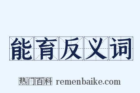 能育反义词是什么意思的图片